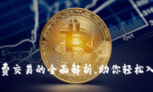 Tokenim：零手续费交易的全面解析，助你轻松入门加密货币世界