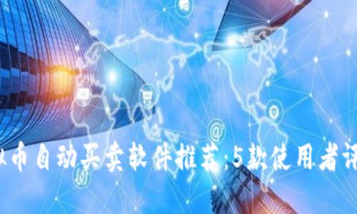 2023年虚拟币自动买卖软件推荐：5款使用者评价高的工具