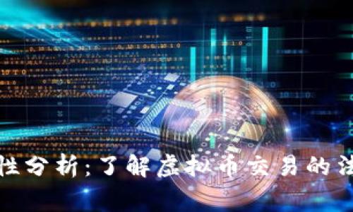 欧易商家合法性分析：了解虚拟币交易的法律框架与风险