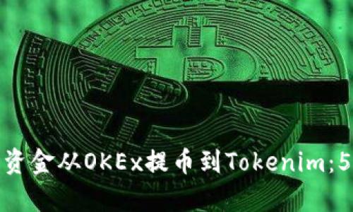 如何轻松将资金从OKEx提币到Tokenim：5个简单步骤