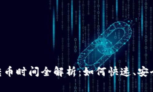 2023年Tokenim转币时间全解析：如何快速、安全地进行转币操作？