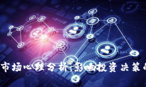 2023年虚拟币市场心理分析：影响投资决策的五大关键因素