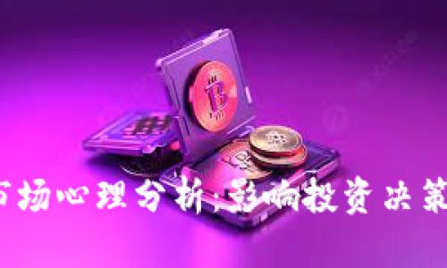 2023年虚拟币市场心理分析：影响投资决策的五大关键因素