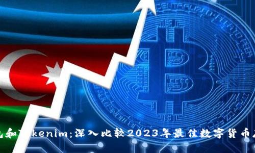 火币钱包和Tokenim：深入比较2023年最佳数字货币存储方案