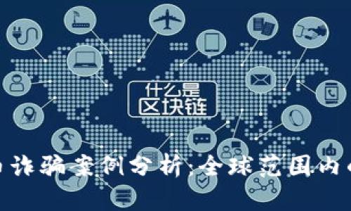 2023年虚拟币诈骗案例分析：全球范围内的8大典型手法