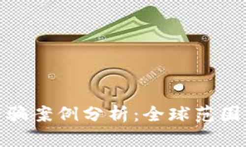 2023年虚拟币诈骗案例分析：全球范围内的8大典型手法