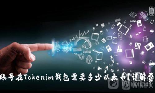 注册EOS账号在Tokenim钱包需要多少以太币？详解费用与流程