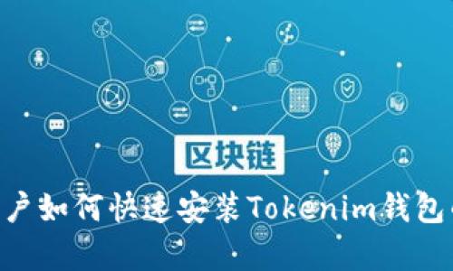2023年苹果用户如何快速安装Tokenim钱包的5个简单步骤