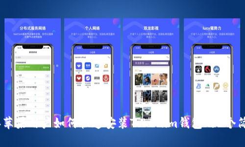 2023年苹果用户如何快速安装Tokenim钱包的5个简单步骤