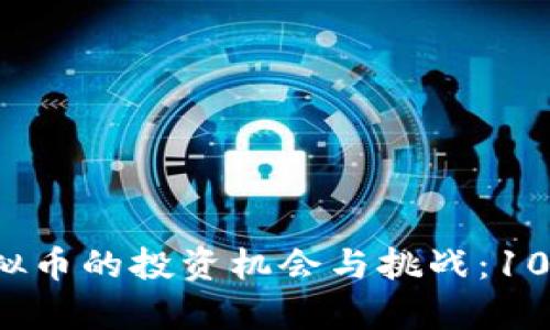 2023年矿山虚拟币的投资机会与挑战：10大关键因素分析