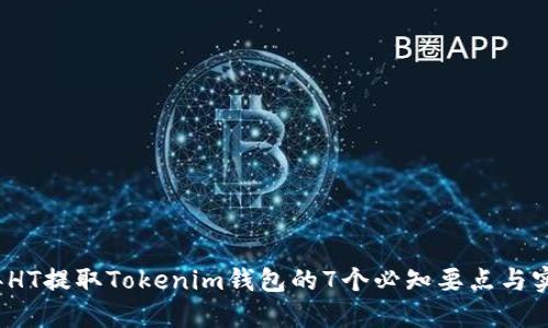 2023年HT提取Tokenim钱包的7个必知要点与实操指南