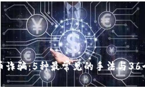 揭秘虚拟币诈骗：5种最常见的手法与36个警惕信号