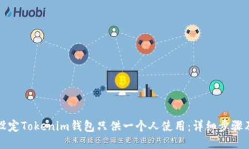如何设定Tokenim钱包只供一个人使用：详细步骤及技巧