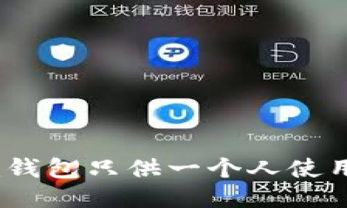 如何设定Tokenim钱包只供一个人使用：详细步骤及技巧