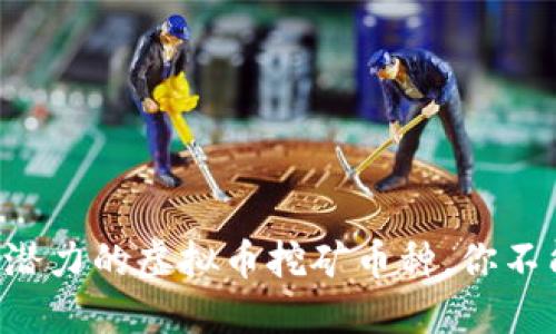 2023年10大最具潜力的虚拟币挖矿币种，你不能错过的投资机会