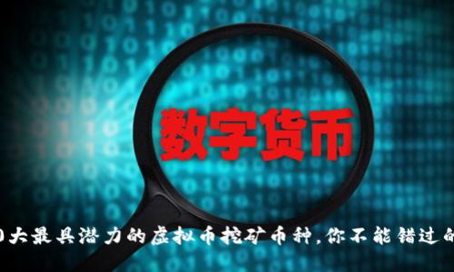 2023年10大最具潜力的虚拟币挖矿币种，你不能错过的投资机会