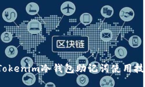 2023年十大Tokenim冷钱包助记词使用技巧与安全指南