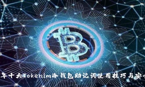 2023年十大Tokenim冷钱包助记词使用技巧与安全指南