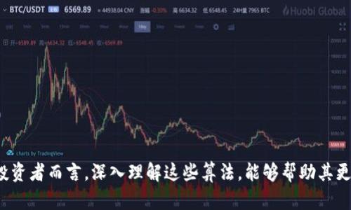   揭开虚拟货币算法的神秘面纱：2023年最重要的5个算法解析 / 

 guanjianci 虚拟货币,算法分析,区块链技术,加密货币,数字货币 /guanjianci 

什么是虚拟货币算法？

在加密货币和区块链技术日益发展的今天，虚拟货币算法作为其核心组成部分，扮演着至关重要的角色。所谓虚拟货币算法，是指通过数学和计算机程序实现虚拟货币的生成、交易及验证等过程的规则和步骤；这种算法确保了交易的安全性和可信度，同时也影响到虚拟货币的价值和市场表现。

为什么算法重要？

算法在虚拟货币中的重要性不容小觑。它不仅是数字货币背后的技术支撑，还是整个生态系统的基石。合理高效的算法能够提高交易速度、降低交易成本，并确保区块链网络的安全性。此外，随着更多公司投资于区块链和加密技术，了解各种算法的细节及其影响将对投资者和开发者来说至关重要。

2023年最重要的5个虚拟货币算法

1. **工作量证明（Proof of Work, PoW）**
工作量证明是最早被广泛应用于比特币等虚拟货币的算法。它通过要求矿工完成复杂的数学题目来验证交易，并将其添加到区块链。虽然PoW的安全性得到了广泛认可，但它也因功耗过大而受到批评，使得其在环境友善性上的表现不佳。

2. **权益证明（Proof of Stake, PoS）**
相对工作量证明而言，权益证明是一种更加环保的替代方案。通过将持有代币的数量作为获取交易验证权的依据，PoS不仅减少了能耗，还提高了交易速度。以太坊便从PoW转向了PoS，极大地改善了网络的效率。

3. **Delegated Proof of Stake（DPoS）**
DPoS是对PoS的一种改良，通过选举代表来验证交易。代表们在网络中担任领导角色，能够提升交易速度和效率。这种算法在EOS和Steem等项目中得到了应用。

4. **零知识证明（Zero-Knowledge Proof, zk-SNARKs）**
零知识证明是一种加密技术，允许一方在不揭示任何信息的情况下证明自己拥有某项特定的信息。在虚拟货币中，zk-SNARKs确保交易的隐私性，保障用户的信息不被泄露。以Zcash为例，其使用这种算法来保护用户的身份和交易记录。

5. **分片技术（Sharding）**
分片技术是一种将数据分成“小块”的方法，目的是提高处理速度和效率。通过并行处理多个“片段”，分片能够显著降低网络的拥堵，提高整体性能。以太坊正在积极研究和实施这种技术，以便为未来的大规模应用奠定基础。

虚拟币算法的未来与挑战

虽然已经取得了一定的发展，虚拟币算法仍将面临多重挑战。例如，如何平衡去中心化、安全性和效率，依然是一个亟待解决的问题。此外，随着全球对虚拟货币监管的加强，算法需不断适应新的法规和政策。持续的创新与探索是推动虚拟货币行业前行的动力，未来的算法可能会结合当前的多种技术，带来更优秀的解决方案。

总结与展望

虚拟货币算法是加密货币生态系统中不可或缺的一部分，它们在保障交易安全性、提高网络效率和用户隐私等方面起着关键作用。随着技术的不断进步，未来的算法将变得更加高效、智能和环保。对于投资者和开发者而言，深入理解虚拟货币的算法是制定战略和决策的关键。我们期待在不久的将来，看到更多革新技术的诞生，以及随之而来的变革和机遇。

如何选择合适的虚拟货币进行投资？

在了解了不同虚拟货币算法的背景后，考虑如何选择合适的虚拟货币进行投资也是非常重要的。以下几个要素可以作为参考：

1. **市场需求和应用前景**：任何一种虚拟货币都有其需求驱动，研究其背后的技术应用场景和市场动态极为重要。

2. **团队和背景**：开发团队的专业性和背景会对虚拟货币的发展方向产生深远影响，因此在投资之前，了解团队的历史和声誉是明智之举。

3. **合作与伙伴关系**：虚拟货币项目常常通过合作来拓展其应用，合作的深度和广度往往决定了未来的发展潜力。

4. **社区支持**：强大的社区活跃度代表了项目的用户基础和生态环境，了解用户反馈和社区生态对于评估项目的长期潜力大有裨益。

结语

在不断变化的虚拟货币市场中，技术和算法将持续发挥重要作用。2023年已经迎来了大量的机遇与挑战，未来新颖的算法也将推动整个行业的发展。对于投资者而言，深入理解这些算法，能够帮助其更好地把握市场动态，做出更为理智的投资决策。保持关注，技术和市场的不断革新必将带来新的机遇和挑战。