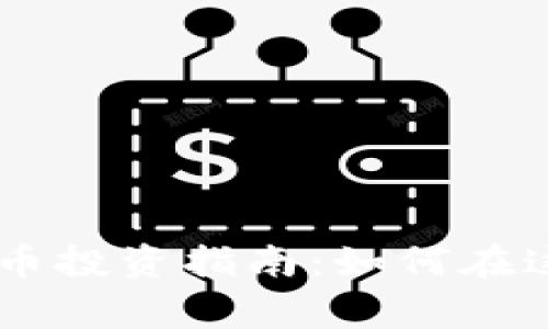 2023年Polygon虚拟币投资指南：如何在这10个关键点中获利？