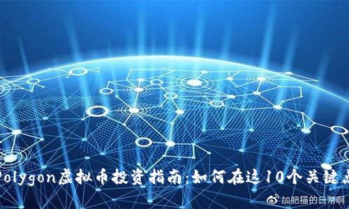 2023年Polygon虚拟币投资指南：如何在这10个关键点中获利？