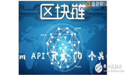 全面解析 Tokenim API 开发：10 个关键点助你快速上手