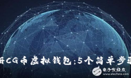 如何快速注册CG币虚拟钱包：5个简单步骤与注意事项
