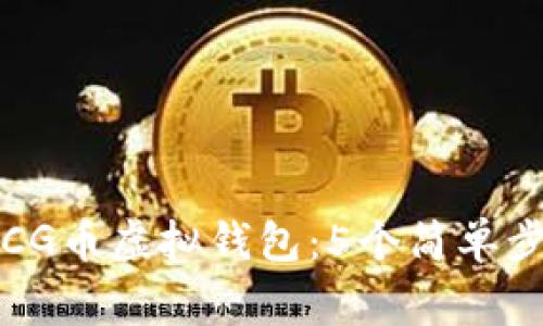 如何快速注册CG币虚拟钱包：5个简单步骤与注意事项