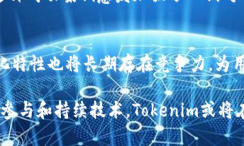   关于Tokenim的去中心化特征分析：深入了解其运作机制和市场表现 / 

 guanjianci Tokenim, 去中心化, 加密货币, 区块链 /guanjianci 

引言：Tokenim的背景
在当今快速发展的加密货币市场中，Tokenim作为一种新兴的数字资产，逐渐引起了很多投资者和区块链爱好者的关注。Tokenim的建立意在促进去中心化金融（DeFi）和提升用户的交易体验。但在探索Tokenim的去中心化特性之前，有必要了解它的基本运作机制和背景。

去中心化的定义与重要性
去中心化是区块链技术的核心理念之一，通常指的是数据和控制权不再集中于单一实体，而是分散到整个网络中。这种特性带来了透明性、安全性和抗审查性，这对于数字资产的成功至关重要。在加密货币领域，去中心化不仅意味着交易和资产管理的透明化，也意味着用户可以更自主地控制自己的资金。

Tokenim的去中心化机制
Tokenim的去中心化机制主要体现在几个方面。首先，Tokenim是基于区块链技术构建的，这意味着所有交易记录都是公开透明且无法篡改的。每个用户都拥有完整的交易历史，而相关数据存储在网络的每个节点上，确保没有单一实体能够控制信息。
其次，Tokenim采用智能合约技术，允许用户之间直接进行交易，而无需中介的介入。这种直接的价值交换方式不仅提高了交易的效率，还降低了交易成本。此外，智能合约自动执行的特性确保了交易的可信性和透明度。

Tokenim的治理结构
Tokenim还有一个重要的去中心化特征就是其治理结构。传统的金融系统通常由中心化的机构管理，而在Tokenim系统中，用户可以通过持有Token参与治理。这意味着用户可以对项目的发展方向、参数调整等重要决策投票，形成一个全面参与的生态圈。这种方式大大增强了用户的参与感和归属感。

去中心化带来的挑战
尽管Tokenim具备去中心化的特征，但实际上在其运作过程中仍面临着一些挑战。例如，去中心化的结构可能导致决策效率低下，尤其是在参与者众多的情况下，达成共识需要耗费更多的时间和资源。此外，由于市场上信息的透明性，价格可能会受到频繁的操纵和波动影响，给投资者带来风险。

Tokenim的市场表现
在当前市场中，Tokenim的表现受到多种因素的影响，包括全球经济形势、相关法规政策、技术发展等。根据最新的数据，Tokenim的价格在过去一年中经历了明显的波动，频繁的市场情绪变化也在一定程度上影响了其去中心化特征的发挥。
尽管如此，Tokenim的去中心化优势仍为其吸引了大量用户和投资者。在许多用户看来，拥有去中心化特征的Tokenim相比于传统金融资产更具吸引力，因为它们能获得更大的灵活性和安全性，并且不容易受到市场操控的影响。

用户反馈与经验证的案例
对于Tokenim的去中心化特征，许多用户表示认可。调研显示，用户认为去中心化不仅提升了交易的安全性，且使得他们对资金的控制感增强。在一些成功的应用案例中，Tokenim被用于实现跨境支付、去中心化借贷等服务，证明了其在实际应用中的有效性。
例如，有用户通过Tokenim参与了小额贷款，成功实现了快速融资，而整个过程没有第三方大行的参与，完全基于平台的去中心化机制。这种成功案例愈发加强了人们对Tokenim未来发展的信心。

结语：Tokenim的未来展望
随着技术的不断发展和市场环境的变化，Tokenim作为去中心化金融的一部分，未来将继续为用户提供更便捷和安全的服务。其去中心化特性也将长期存在竞争力，为用户在资产管理和交易中提供更多可能性。然而，投资者在参与Tokenim时，仍需保持警惕，了解市场风险，并做出理性的决策。

综上所述，Tokenim的去中心化特征展现了区块链技术的巨大潜力，尽管市场上仍存在一些挑战，但其发展前景依旧乐观。通过增强用户参与和持续技术，Tokenim或将在去中心化金融领域中占据一席之地，为全球用户带来更好的经济参与体验。