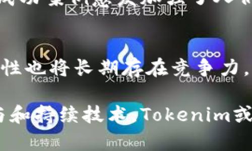   关于Tokenim的去中心化特征分析：深入了解其运作机制和市场表现 / 

 guanjianci Tokenim, 去中心化, 加密货币, 区块链 /guanjianci 

引言：Tokenim的背景
在当今快速发展的加密货币市场中，Tokenim作为一种新兴的数字资产，逐渐引起了很多投资者和区块链爱好者的关注。Tokenim的建立意在促进去中心化金融（DeFi）和提升用户的交易体验。但在探索Tokenim的去中心化特性之前，有必要了解它的基本运作机制和背景。

去中心化的定义与重要性
去中心化是区块链技术的核心理念之一，通常指的是数据和控制权不再集中于单一实体，而是分散到整个网络中。这种特性带来了透明性、安全性和抗审查性，这对于数字资产的成功至关重要。在加密货币领域，去中心化不仅意味着交易和资产管理的透明化，也意味着用户可以更自主地控制自己的资金。

Tokenim的去中心化机制
Tokenim的去中心化机制主要体现在几个方面。首先，Tokenim是基于区块链技术构建的，这意味着所有交易记录都是公开透明且无法篡改的。每个用户都拥有完整的交易历史，而相关数据存储在网络的每个节点上，确保没有单一实体能够控制信息。
其次，Tokenim采用智能合约技术，允许用户之间直接进行交易，而无需中介的介入。这种直接的价值交换方式不仅提高了交易的效率，还降低了交易成本。此外，智能合约自动执行的特性确保了交易的可信性和透明度。

Tokenim的治理结构
Tokenim还有一个重要的去中心化特征就是其治理结构。传统的金融系统通常由中心化的机构管理，而在Tokenim系统中，用户可以通过持有Token参与治理。这意味着用户可以对项目的发展方向、参数调整等重要决策投票，形成一个全面参与的生态圈。这种方式大大增强了用户的参与感和归属感。

去中心化带来的挑战
尽管Tokenim具备去中心化的特征，但实际上在其运作过程中仍面临着一些挑战。例如，去中心化的结构可能导致决策效率低下，尤其是在参与者众多的情况下，达成共识需要耗费更多的时间和资源。此外，由于市场上信息的透明性，价格可能会受到频繁的操纵和波动影响，给投资者带来风险。

Tokenim的市场表现
在当前市场中，Tokenim的表现受到多种因素的影响，包括全球经济形势、相关法规政策、技术发展等。根据最新的数据，Tokenim的价格在过去一年中经历了明显的波动，频繁的市场情绪变化也在一定程度上影响了其去中心化特征的发挥。
尽管如此，Tokenim的去中心化优势仍为其吸引了大量用户和投资者。在许多用户看来，拥有去中心化特征的Tokenim相比于传统金融资产更具吸引力，因为它们能获得更大的灵活性和安全性，并且不容易受到市场操控的影响。

用户反馈与经验证的案例
对于Tokenim的去中心化特征，许多用户表示认可。调研显示，用户认为去中心化不仅提升了交易的安全性，且使得他们对资金的控制感增强。在一些成功的应用案例中，Tokenim被用于实现跨境支付、去中心化借贷等服务，证明了其在实际应用中的有效性。
例如，有用户通过Tokenim参与了小额贷款，成功实现了快速融资，而整个过程没有第三方大行的参与，完全基于平台的去中心化机制。这种成功案例愈发加强了人们对Tokenim未来发展的信心。

结语：Tokenim的未来展望
随着技术的不断发展和市场环境的变化，Tokenim作为去中心化金融的一部分，未来将继续为用户提供更便捷和安全的服务。其去中心化特性也将长期存在竞争力，为用户在资产管理和交易中提供更多可能性。然而，投资者在参与Tokenim时，仍需保持警惕，了解市场风险，并做出理性的决策。

综上所述，Tokenim的去中心化特征展现了区块链技术的巨大潜力，尽管市场上仍存在一些挑战，但其发展前景依旧乐观。通过增强用户参与和持续技术，Tokenim或将在去中心化金融领域中占据一席之地，为全球用户带来更好的经济参与体验。
