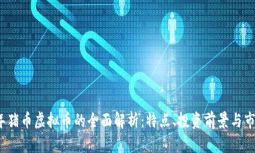 2023年猪币虚拟币的全面解析：特点、投资前景与市场动态