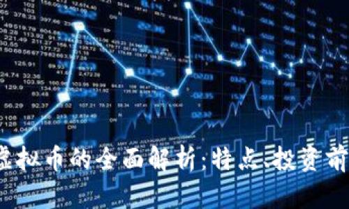 2023年猪币虚拟币的全面解析：特点、投资前景与市场动态