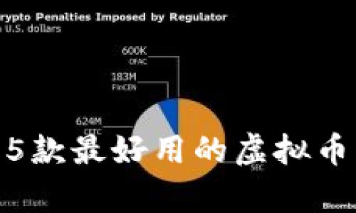 2023年推荐：5款最好用的虚拟币钱包对比分析