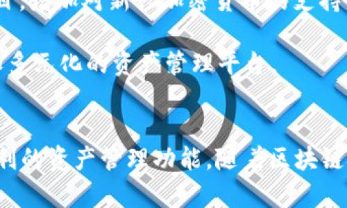 jiaoti深入解析：Tokenim 2.0 使用指南与 EOS 钱包集成的最佳实践/jiaoti  
Tokenim 2.0, EOS 钱包, 加密货币, 区块链/guanjianci  

什么是Tokenim 2.0？  
Tokenim 2.0 是一种新一代的数字资产管理平台，旨在帮助用户更轻松和安全地管理他们的加密货币资产。这个平台的设计考虑到了用户体验，不论是在移动设备还是桌面设备上，都能提供流畅的操作。Tokenim 2.0 特别强调了安全性，采用了多层保护机制，确保用户的资产不会受到外部威胁。  

Tokenim 2.0的主要特点  
这个平台有几个显著的特点，使它在各种数字钱包中脱颖而出。首先，Tokenim 2.0 支持多种加密货币的管理，而不仅仅是 EOS。这意味着用户可以在一个平台上集中管理其所有的数字资产，而不需要频繁切换不同的应用程序。  

其次，Tokenim 2.0 在安全性方面进行了显著的改进，采用了双重验证和生物识别技术等措施，增加了用户帐户的安全性。此外，它的私钥存储机制也做了，减少了被黑客攻击的风险，使得用户能够更放心地存储和交易资产。  

与EOS钱包的集成  
EOS（区块链操作系统）是一种广受欢迎的区块链平台，它因其高效的交易速度和可扩展性而备受推崇。Tokenim 2.0 与 EOS 钱包的无缝集成使得用户能够轻松地在两个平台之间转移资产。用户只需链接他们的 EOS 钱包，便可以直接在 Tokenim 2.0 中进行资产管理和交易，不需要复杂的步骤或额外的手续费。  

如何使用Tokenim 2.0创建EOS钱包？  
创建 EOS 钱包的过程相对简单。用户首先需要在 Tokenim 2.0 平台上注册一个账户，完成基本的身份验证步骤。接着，用户可以选择创建一个新的 EOS 钱包，系统会自动生成一个私钥和公开地址。在这一过程中，Tokenim 2.0 会提供详细的指导，以确保用户不会错过任何重要的步骤。  

生成钱包后，用户必须妥善保存私钥，因为任何丢失都可能导致资产的永久性丧失。Tokenim 2.0 提供的提示和建议将帮助如何安全地保存其私钥。此外，平台还支持备份功能，用户可以通过加密的方式将钱包信息储存到另一台设备上，以防数据丢失。  

Tokenim 2.0的交易使用指南  
在 Tokenim 2.0 进行交易的过程同样简单流畅。用户只需进入资产管理模块，选择他们希望交易的币种，包括 EOS，输入交易金额，然后输入收款方的地址。平台会对所有交易进行双重确认，确保用户在发送资产前再次核实所有信息。  

此外，Tokenim 2.0 还提供了一种便捷的方式来查看交易的实时状态。用户可以在平台的交易记录页面，查看所有的出入账历史，确保资产的安全。这种透明度增强了用户对平台的信任感，也有助于用户更好地管理他们的数字资产。  

安全性与隐私保护  
在如今的数字环境中，安全性是用户选择钱包时最为关注的因素之一。Tokenim 2.0 在这方面采取了一系列严密的措施。除了之前提到的双重验证和私钥保护外，Tokenim 2.0 还开展了定期的安全评估和渗透测试，以识别潜在的安全漏洞并及时修补。  

隐私保护方面，Tokenim 2.0 始终遵循行业标准来处理用户的数据。所有用户数据均会经过加密处理，并且平台不会在未经用户允许的情况下分享任何个人信息。这对于希望保持匿名或者不希望其交易信息被公开的用户来说，提供了优质的服务体验。  

用户体验反馈与社区支持  
Tokenim 2.0 的设计考虑到了用户体验，提供了友好的界面和良好的交互设计。即便是缺乏技术背景的用户，也能通过简单的操作完成钱包的创建和资产的交易。此外，Tokenim 2.0 提供了多语言支持，确保全球用户都能够畅通无阻地使用平台。  

在社区支持方面，Tokenim 2.0 积极维护其用户群体，设有专门的技术支持团队，快速响应用户的询问和问题。社区论坛还鼓励用户分享使用经验和建议，为其他用户提供帮助和资源。  

未来发展与更新  
Tokenim 2.0 的开发团队对未来的发展充满信心，计划引入更多创新的功能以提升用户的数字资产管理体验。例如，计划集成更多的区块链项目，增加对新兴加密货币的支持。同时，团队将继续关注用户的反馈，以用户界面，简化操作流程。  

除了功能更新，该团队还在考虑与更多的金融科技公司建立合作关系，提供更为全面的金融产品与服务。这将使得 Tokenim 2.0 成为一个更加多元化的资产管理平台。  

结语  
总的来说，Tokenim 2.0 是一个值得信赖的数字资产管理平台，特别是对于EOS钱包用户。它不仅兼顾了安全性与用户体验，还为用户提供了便利的资产管理功能。随着区块链技术的不断发展，Tokenim 2.0 有望在行业中继续占据一席之地，成为用户的首选钱包。