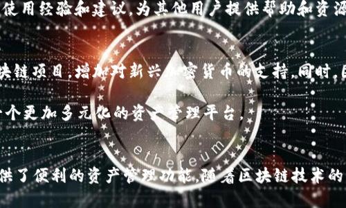 jiaoti深入解析：Tokenim 2.0 使用指南与 EOS 钱包集成的最佳实践/jiaoti  
Tokenim 2.0, EOS 钱包, 加密货币, 区块链/guanjianci  

什么是Tokenim 2.0？  
Tokenim 2.0 是一种新一代的数字资产管理平台，旨在帮助用户更轻松和安全地管理他们的加密货币资产。这个平台的设计考虑到了用户体验，不论是在移动设备还是桌面设备上，都能提供流畅的操作。Tokenim 2.0 特别强调了安全性，采用了多层保护机制，确保用户的资产不会受到外部威胁。  

Tokenim 2.0的主要特点  
这个平台有几个显著的特点，使它在各种数字钱包中脱颖而出。首先，Tokenim 2.0 支持多种加密货币的管理，而不仅仅是 EOS。这意味着用户可以在一个平台上集中管理其所有的数字资产，而不需要频繁切换不同的应用程序。  

其次，Tokenim 2.0 在安全性方面进行了显著的改进，采用了双重验证和生物识别技术等措施，增加了用户帐户的安全性。此外，它的私钥存储机制也做了，减少了被黑客攻击的风险，使得用户能够更放心地存储和交易资产。  

与EOS钱包的集成  
EOS（区块链操作系统）是一种广受欢迎的区块链平台，它因其高效的交易速度和可扩展性而备受推崇。Tokenim 2.0 与 EOS 钱包的无缝集成使得用户能够轻松地在两个平台之间转移资产。用户只需链接他们的 EOS 钱包，便可以直接在 Tokenim 2.0 中进行资产管理和交易，不需要复杂的步骤或额外的手续费。  

如何使用Tokenim 2.0创建EOS钱包？  
创建 EOS 钱包的过程相对简单。用户首先需要在 Tokenim 2.0 平台上注册一个账户，完成基本的身份验证步骤。接着，用户可以选择创建一个新的 EOS 钱包，系统会自动生成一个私钥和公开地址。在这一过程中，Tokenim 2.0 会提供详细的指导，以确保用户不会错过任何重要的步骤。  

生成钱包后，用户必须妥善保存私钥，因为任何丢失都可能导致资产的永久性丧失。Tokenim 2.0 提供的提示和建议将帮助如何安全地保存其私钥。此外，平台还支持备份功能，用户可以通过加密的方式将钱包信息储存到另一台设备上，以防数据丢失。  

Tokenim 2.0的交易使用指南  
在 Tokenim 2.0 进行交易的过程同样简单流畅。用户只需进入资产管理模块，选择他们希望交易的币种，包括 EOS，输入交易金额，然后输入收款方的地址。平台会对所有交易进行双重确认，确保用户在发送资产前再次核实所有信息。  

此外，Tokenim 2.0 还提供了一种便捷的方式来查看交易的实时状态。用户可以在平台的交易记录页面，查看所有的出入账历史，确保资产的安全。这种透明度增强了用户对平台的信任感，也有助于用户更好地管理他们的数字资产。  

安全性与隐私保护  
在如今的数字环境中，安全性是用户选择钱包时最为关注的因素之一。Tokenim 2.0 在这方面采取了一系列严密的措施。除了之前提到的双重验证和私钥保护外，Tokenim 2.0 还开展了定期的安全评估和渗透测试，以识别潜在的安全漏洞并及时修补。  

隐私保护方面，Tokenim 2.0 始终遵循行业标准来处理用户的数据。所有用户数据均会经过加密处理，并且平台不会在未经用户允许的情况下分享任何个人信息。这对于希望保持匿名或者不希望其交易信息被公开的用户来说，提供了优质的服务体验。  

用户体验反馈与社区支持  
Tokenim 2.0 的设计考虑到了用户体验，提供了友好的界面和良好的交互设计。即便是缺乏技术背景的用户，也能通过简单的操作完成钱包的创建和资产的交易。此外，Tokenim 2.0 提供了多语言支持，确保全球用户都能够畅通无阻地使用平台。  

在社区支持方面，Tokenim 2.0 积极维护其用户群体，设有专门的技术支持团队，快速响应用户的询问和问题。社区论坛还鼓励用户分享使用经验和建议，为其他用户提供帮助和资源。  

未来发展与更新  
Tokenim 2.0 的开发团队对未来的发展充满信心，计划引入更多创新的功能以提升用户的数字资产管理体验。例如，计划集成更多的区块链项目，增加对新兴加密货币的支持。同时，团队将继续关注用户的反馈，以用户界面，简化操作流程。  

除了功能更新，该团队还在考虑与更多的金融科技公司建立合作关系，提供更为全面的金融产品与服务。这将使得 Tokenim 2.0 成为一个更加多元化的资产管理平台。  

结语  
总的来说，Tokenim 2.0 是一个值得信赖的数字资产管理平台，特别是对于EOS钱包用户。它不仅兼顾了安全性与用户体验，还为用户提供了便利的资产管理功能。随着区块链技术的不断发展，Tokenim 2.0 有望在行业中继续占据一席之地，成为用户的首选钱包。
