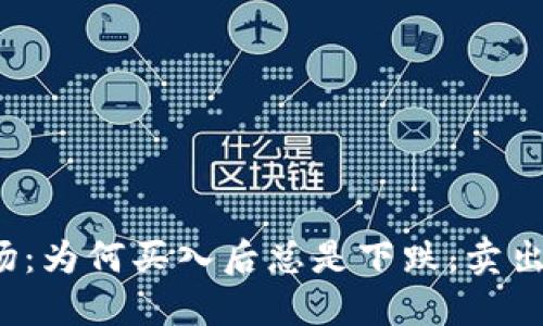 揭秘虚拟币市场：为何买入后总是下跌，卖出后又频频上涨？