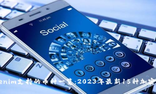 Tokenim支持的币种一览：2023年最新15种加密货币