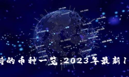 Tokenim支持的币种一览：2023年最新15种加密货币