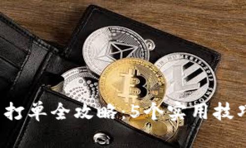 2023年虚拟币打单全攻略：5个实用技巧助你精准买卖