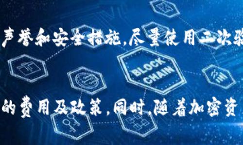   如何将Tokenim里的资产换成人民币：详解流程与注意事项 / 

 guanjianci Tokenim, 资产兑换, 人民币, 加密货币 /guanjianci 

Tokenim简介
Tokenim是一个使用户能够管理和交易各种加密资产的平台。它的界面友好，可以方便用户交易、存储和兑换不同类型的数字货币。尽管加密货币的使用和交易越来越普及，但很多用户在将这些资产换成法定货币时会遇到一些障碍。本文将详细讲解如何将Tokenim里的资产兑换成人民币的流程，以及在兑换过程中需要注意的一些细节。

准备工作
在开始之前，确保你在Tokenim上有足够的资产，无论是比特币、以太坊还是其他任何加密货币。此外，你还需要准备一个可以接受人民币的银行账户，这通常是一个借记卡账户，因为许多平台只支持这种类型的账户进行提现。请确保你的Tokenim账户已经完成了身份验证，以便顺利进行资金交易。

了解交易平台
要将Tokenim里的资产兑换为人民币，首先需要选择合适的交易平台。市场上有很多交易平台支持法币兑换，包括币安、火币、OKEx等。你可以通过比较不同平台的手续费、兑换汇率和用户评价，选择一个最适合你的。

资产转移
在准备好交易平台之后，接下来需要将Tokenim里的资产转移到你选择的交易平台上。进入Tokenim，找到“提现”或“转移资产”的选项，选择你要转移的具体数字货币，并输入你交易所提供的钱包地址。要确保钱包地址的正确性，因为一旦转账完成，无法撤回。一般来说，转账过程需要几分钟至几个小时不等，取决于网络拥塞情况。

进行兑换
一旦你的资产成功转移到交易平台，登录你的交易账户，找到“交易”或“市场”板块。在搜索框中输入你所持有的数字货币，通常会出现多个交易对。选择数字货币对人民币（USDT/RMB或BTC/RMB等）的交易对，输入你要兑换的数量，确认交易。交易完成后，你的资产将转变为平台中的人民币余额。

提现人民币
兑换完成后，你可以将人民币提现到你的银行账户。进入交易平台的“提现”页面，选择人民币，然后输入你绑定的银行账户信息及提现金额。请注意，每个平台对提现的额度和手续费可能有所不同，提现过程通常需要1-3个工作日。确保你在提现时仔细核对信息，避免因错误信息导致提现失败。

风险与注意事项
在进行任何形式的加密资产交易时，都存在一定的风险。市场行情变化不定，加上平台的安全性、流动性等，用户应保持警惕。确保你选择的平台有良好的声誉和安全措施。尽量使用二次验证，保护你的账户安全。此外，加密资产的价格波动大，建议在价格合适的情况下进行兑换，以避免损失。

总结
将Tokenim里的资产兑换成人民币过程相对简单，只要选择合适的平台并完成相关步骤便可实现。在此过程中，用户应保持谨慎，充分了解所有可能涉及的费用及政策。同时，随着加密资产市场的不断发展，相关政策也在不断变化，保持对市场变化的关注是非常重要的。希望这篇文章能为你提供有效的指导，帮助你顺利实现资产的兑换。