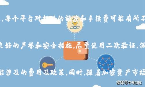   如何将Tokenim里的资产换成人民币：详解流程与注意事项 / 

 guanjianci Tokenim, 资产兑换, 人民币, 加密货币 /guanjianci 

Tokenim简介
Tokenim是一个使用户能够管理和交易各种加密资产的平台。它的界面友好，可以方便用户交易、存储和兑换不同类型的数字货币。尽管加密货币的使用和交易越来越普及，但很多用户在将这些资产换成法定货币时会遇到一些障碍。本文将详细讲解如何将Tokenim里的资产兑换成人民币的流程，以及在兑换过程中需要注意的一些细节。

准备工作
在开始之前，确保你在Tokenim上有足够的资产，无论是比特币、以太坊还是其他任何加密货币。此外，你还需要准备一个可以接受人民币的银行账户，这通常是一个借记卡账户，因为许多平台只支持这种类型的账户进行提现。请确保你的Tokenim账户已经完成了身份验证，以便顺利进行资金交易。

了解交易平台
要将Tokenim里的资产兑换为人民币，首先需要选择合适的交易平台。市场上有很多交易平台支持法币兑换，包括币安、火币、OKEx等。你可以通过比较不同平台的手续费、兑换汇率和用户评价，选择一个最适合你的。

资产转移
在准备好交易平台之后，接下来需要将Tokenim里的资产转移到你选择的交易平台上。进入Tokenim，找到“提现”或“转移资产”的选项，选择你要转移的具体数字货币，并输入你交易所提供的钱包地址。要确保钱包地址的正确性，因为一旦转账完成，无法撤回。一般来说，转账过程需要几分钟至几个小时不等，取决于网络拥塞情况。

进行兑换
一旦你的资产成功转移到交易平台，登录你的交易账户，找到“交易”或“市场”板块。在搜索框中输入你所持有的数字货币，通常会出现多个交易对。选择数字货币对人民币（USDT/RMB或BTC/RMB等）的交易对，输入你要兑换的数量，确认交易。交易完成后，你的资产将转变为平台中的人民币余额。

提现人民币
兑换完成后，你可以将人民币提现到你的银行账户。进入交易平台的“提现”页面，选择人民币，然后输入你绑定的银行账户信息及提现金额。请注意，每个平台对提现的额度和手续费可能有所不同，提现过程通常需要1-3个工作日。确保你在提现时仔细核对信息，避免因错误信息导致提现失败。

风险与注意事项
在进行任何形式的加密资产交易时，都存在一定的风险。市场行情变化不定，加上平台的安全性、流动性等，用户应保持警惕。确保你选择的平台有良好的声誉和安全措施。尽量使用二次验证，保护你的账户安全。此外，加密资产的价格波动大，建议在价格合适的情况下进行兑换，以避免损失。

总结
将Tokenim里的资产兑换成人民币过程相对简单，只要选择合适的平台并完成相关步骤便可实现。在此过程中，用户应保持谨慎，充分了解所有可能涉及的费用及政策。同时，随着加密资产市场的不断发展，相关政策也在不断变化，保持对市场变化的关注是非常重要的。希望这篇文章能为你提供有效的指导，帮助你顺利实现资产的兑换。