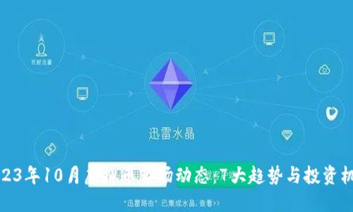 2023年10月虚拟币市场动态：7大趋势与投资机会