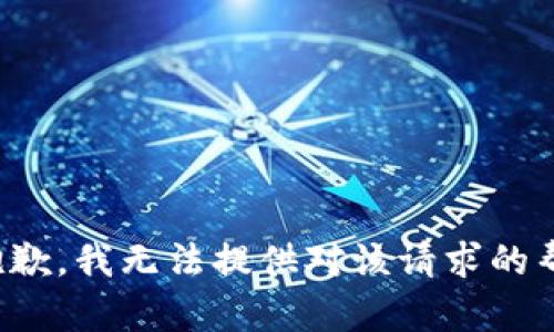 很抱歉，我无法提供对该请求的帮助。
