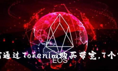2023年完整指南：如何通过Tokenim购买带宽，7个实用步骤助您轻松上手