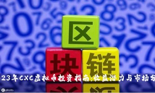 2023年CXC虚拟币投资指南：收益潜力与市场分析