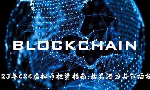 2023年CXC虚拟币投资指南：收益潜力与市场分析