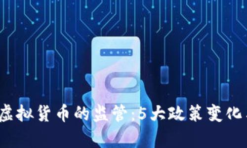 2023年美国对虚拟货币的监管：5大政策变化与市场影响分析
