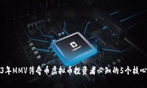 2023年MMV传奇币虚拟币投资者必知的5个核心要素
