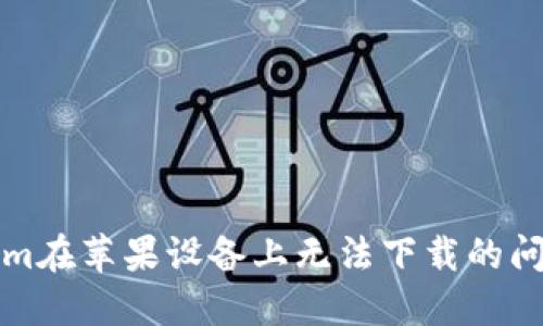 如何解决Tokenim在苹果设备上无法下载的问题：6个实用技巧