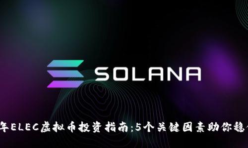 2023年ELEC虚拟币投资指南：5个关键因素助你稳健获利